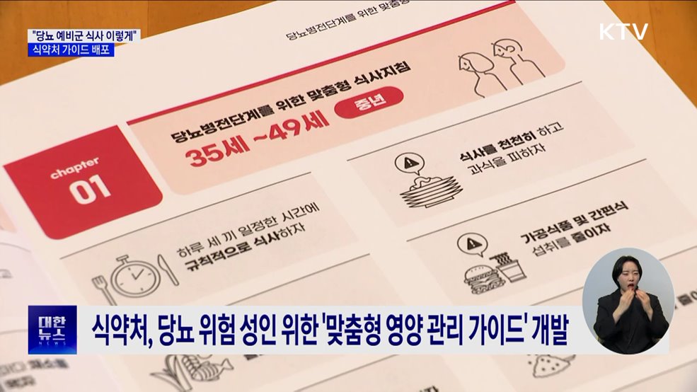 "당뇨 예비군 식사 이렇게"···식약처 가이드 배포