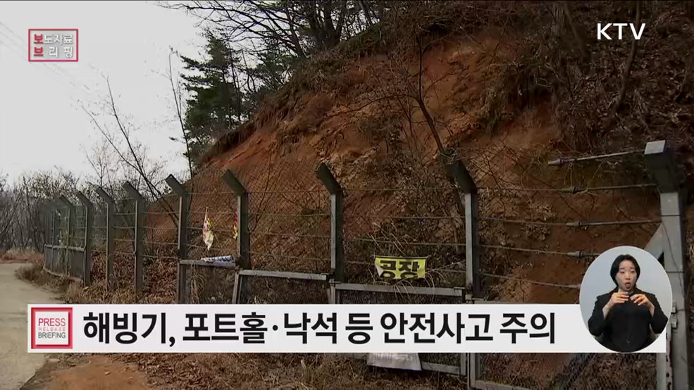 해빙기, 얼음·낙석 등 각종 안전사고 주의하세요!