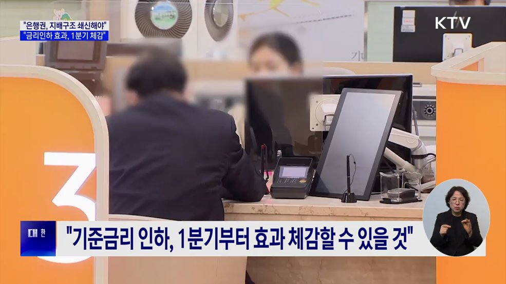 "은행권, 지배구조 쇄신해야···금리인하 효과, 1분기 체감"