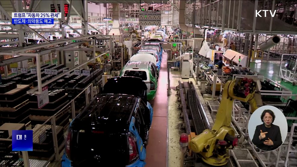 트럼프 "자동차 25% 관세"···반도체·의약품도 예고