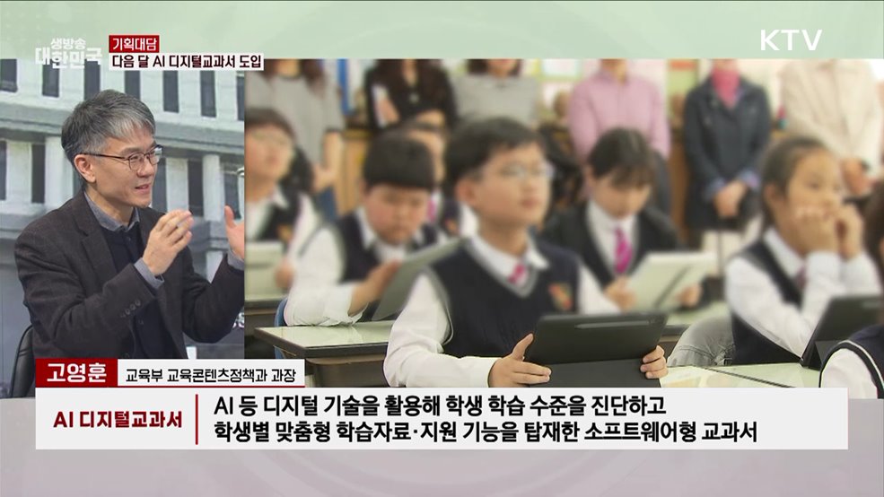 신학기 AI 디지털교과서 도입···교육의 새 길을 연다