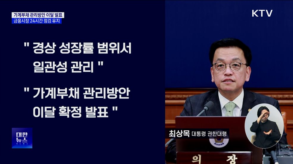 "가계부채 관리방안 이달 발표···금융시장 24시간 점검"