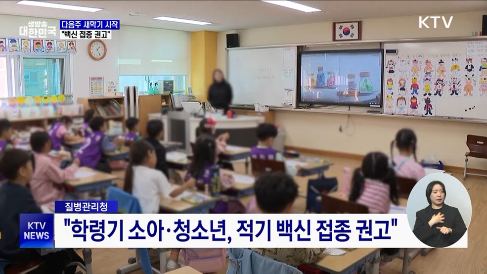 다음주 초중고 개학···"백신 접종 권고"