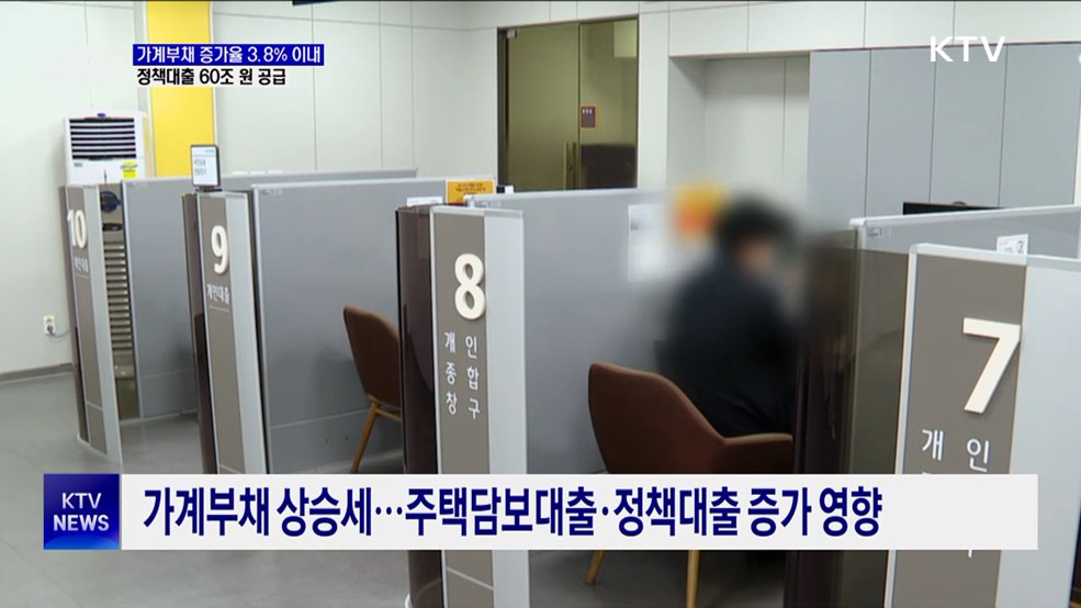 올해 가계부채 증가율 3.8% 이내···정책대출 60조 원 공급