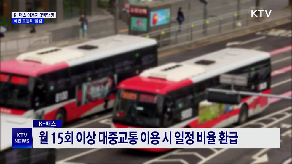 K-패스 이용자 3백만 명 돌파···'국민 교통비 절감'