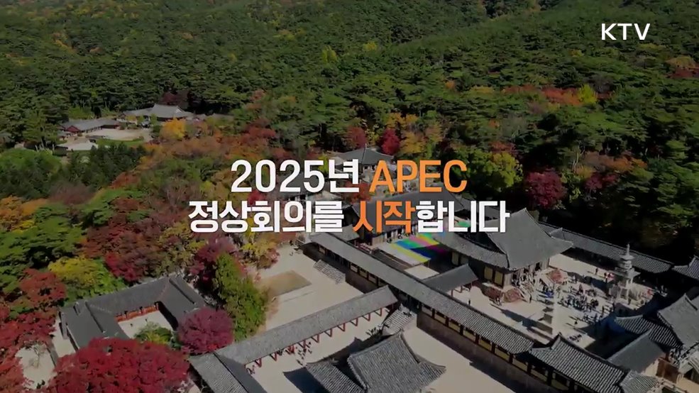 2025 APEC 정상회의 홍보 - 외교부