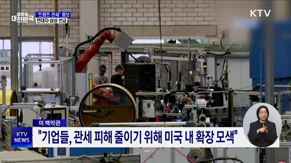미 백악관, 트럼프 관세 효과로 현대차·삼성 언급