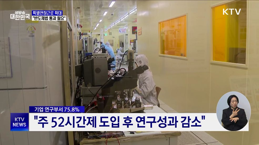 특별연장근로 6개월로 확대···"반도체법 통과 필요"
