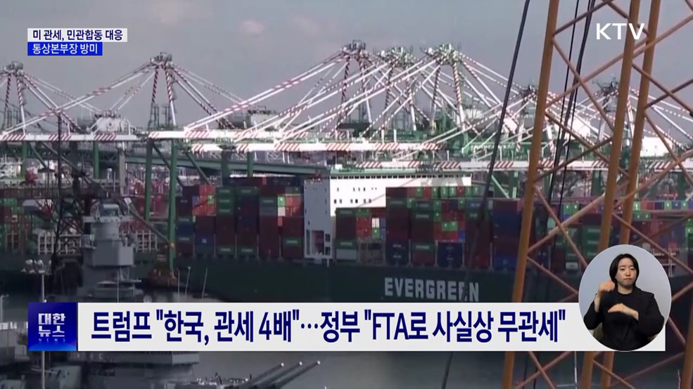 미 관세, 민관합동 대응···통상본부장 방미