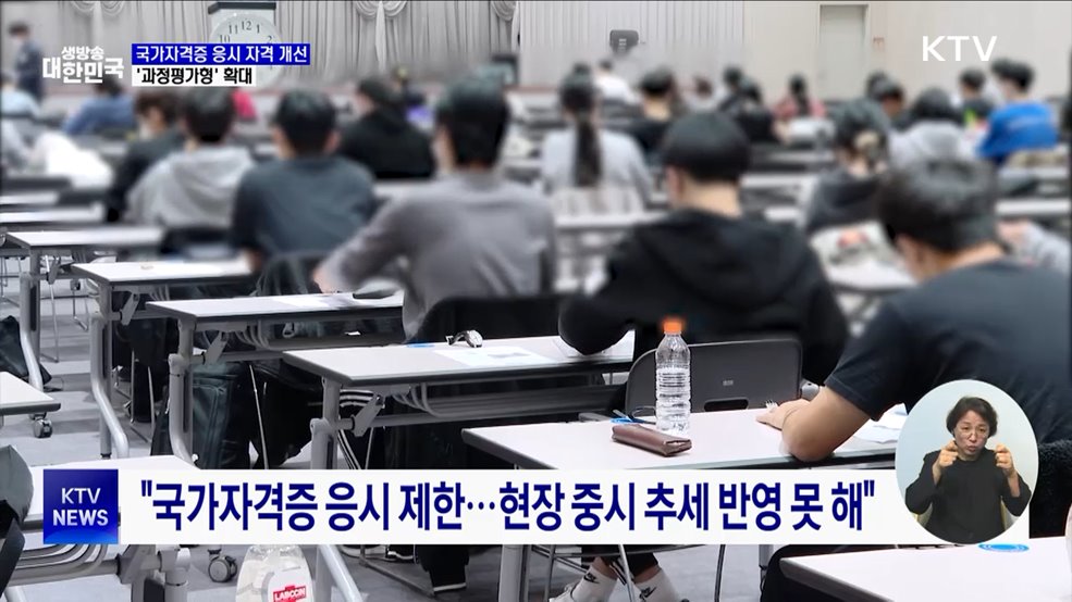 국가자격증 응시 자격 개선···'과정평가형' 확대