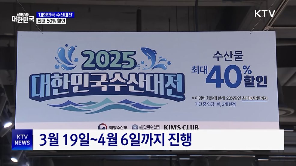 수산인의 날 기념 '대한민국 수산대전'···최대 50% 할인