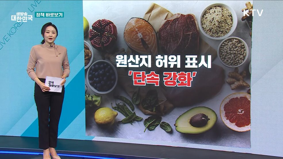 원산지 허위 표시 '단속 강화' [정책 바로보기]