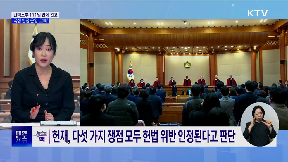 탄핵소추 111일 만에 선고···국정 안정 운영 '고삐' [뉴스의 맥]