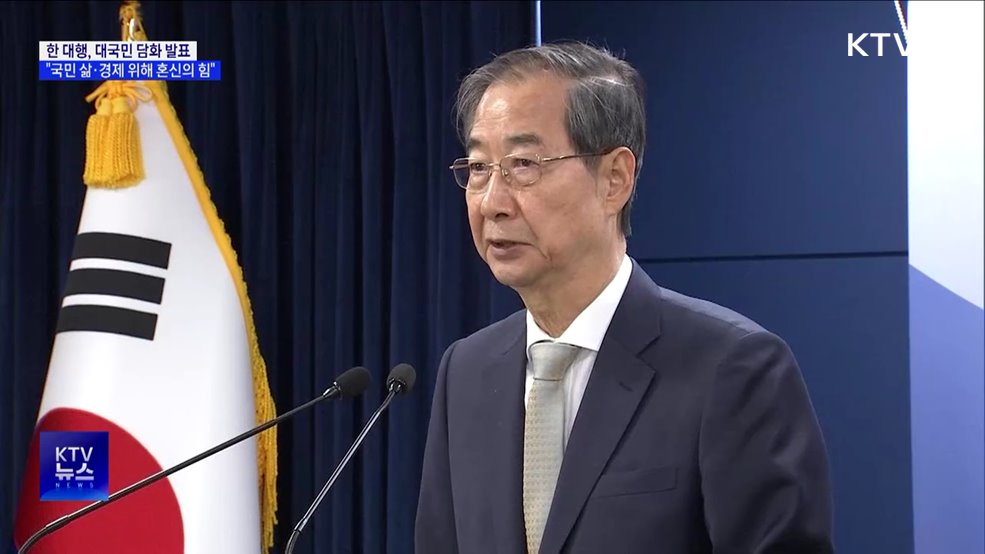 한 대행 "국민 삶·경제 흔들리지 않도록 혼신의 힘"