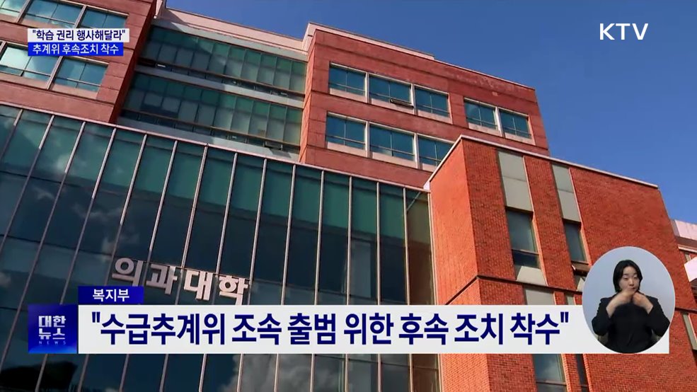 "학습 권리 행사해달라"···추계위 후속조치 착수