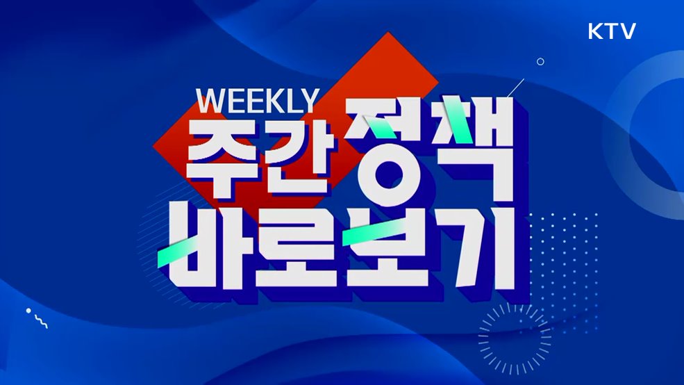 주간 정책 바로보기 (74회)