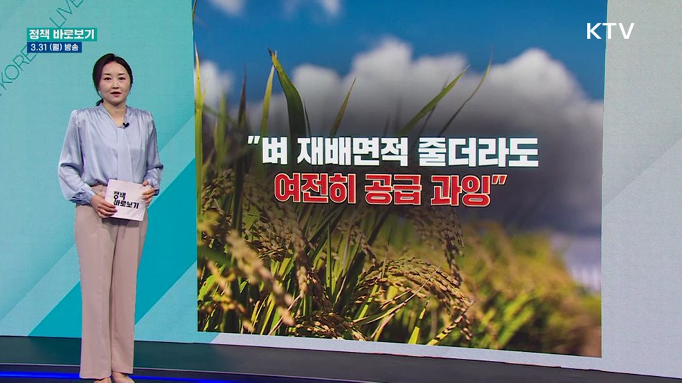 "벼 재배면적 줄더라도 여전히 공급 과잉"