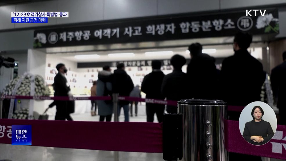 '12·29 여객기참사 특별법' 국회 통과···지원 근거 마련