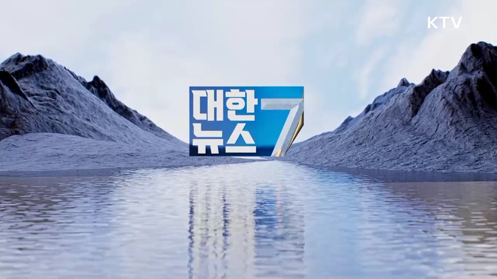 KTV 대한뉴스 7 (407회)