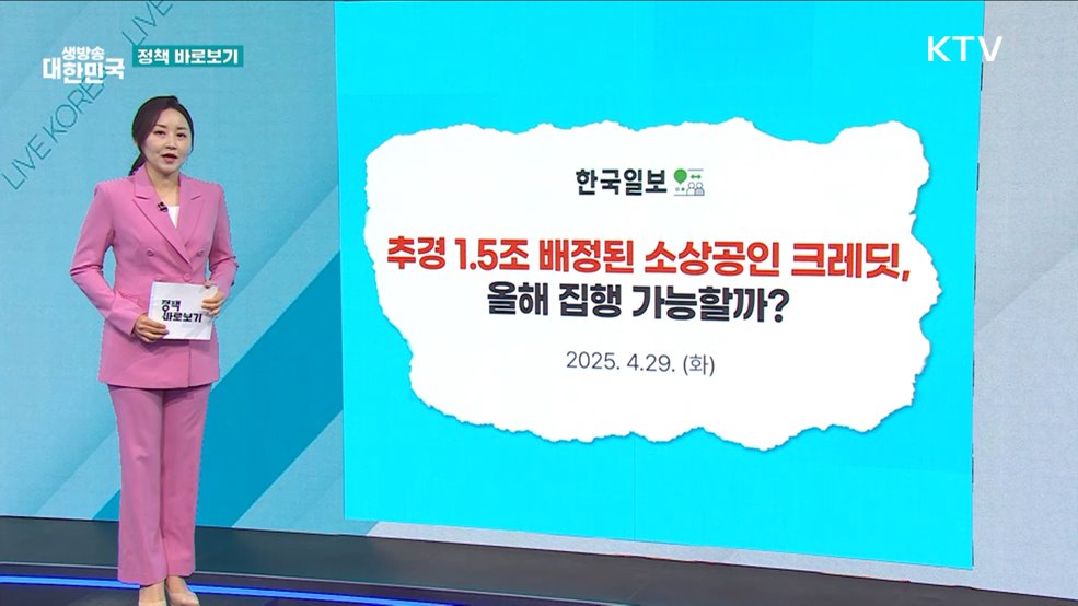 "부담경감 크레딧 사업, 추경 통과 후 신속 시행" [정책 바로보기]