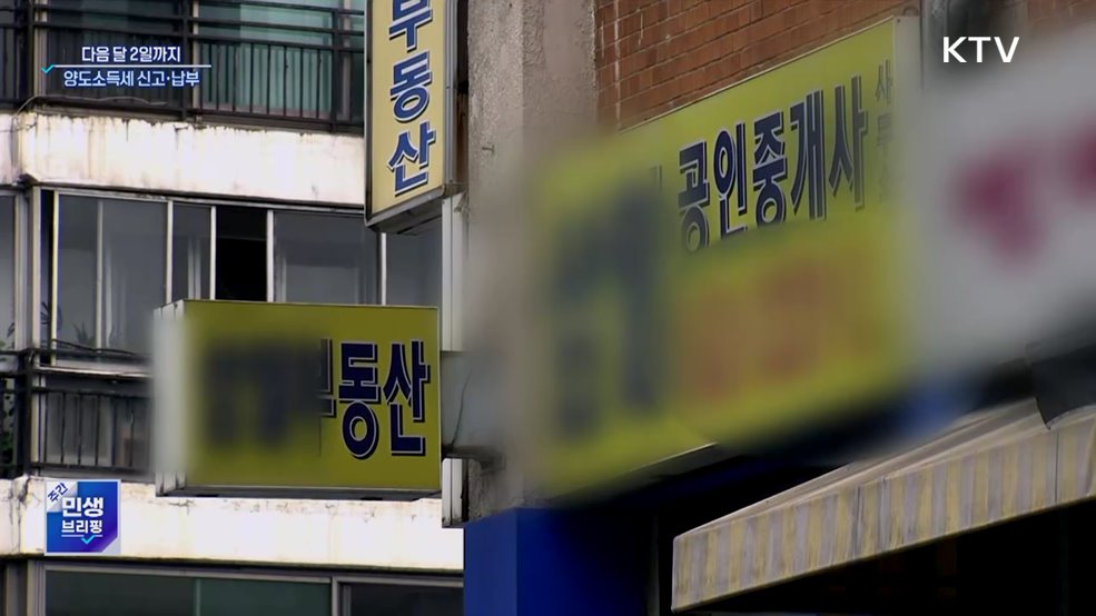 6월 2일까지 양도세 확정신고···미신고 시 가산세 20%