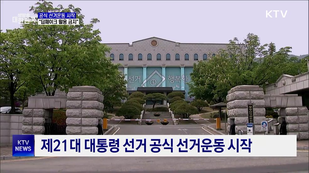 오늘부터 공식 선거운동···"딥페이크 활용 안 돼"