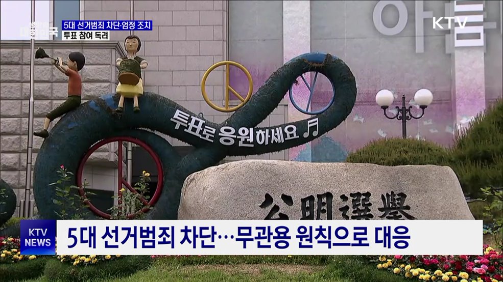 5대 선거범죄 차단·엄정 조치···투표 참여 독려