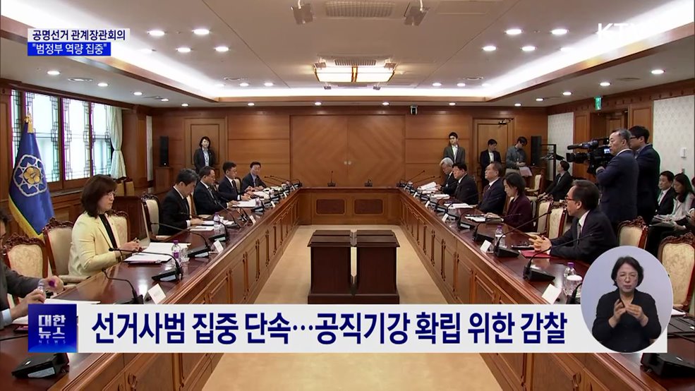 이 대행 "공정·투명한 선거 되도록 범정부 역량 집중"