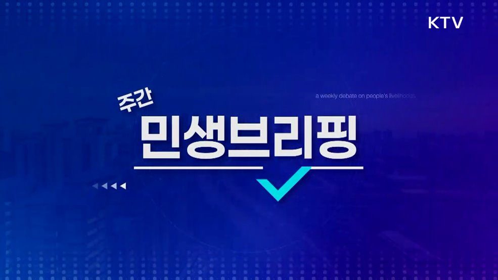 주간 민생 브리핑 (12회)