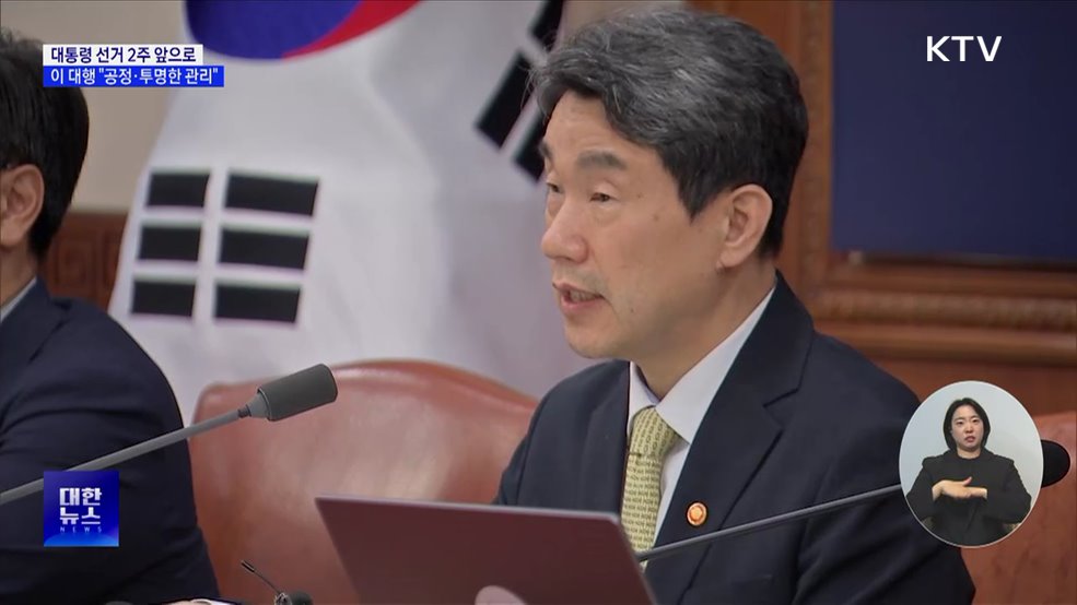 이 대행 "대선 2주 앞···공정·투명한 선거관리"