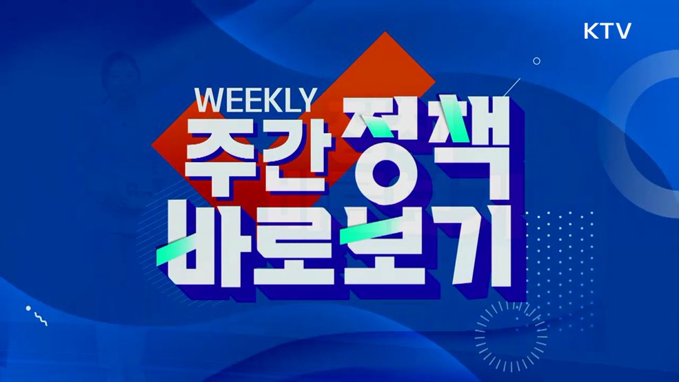 주간 정책 바로보기 (81회)