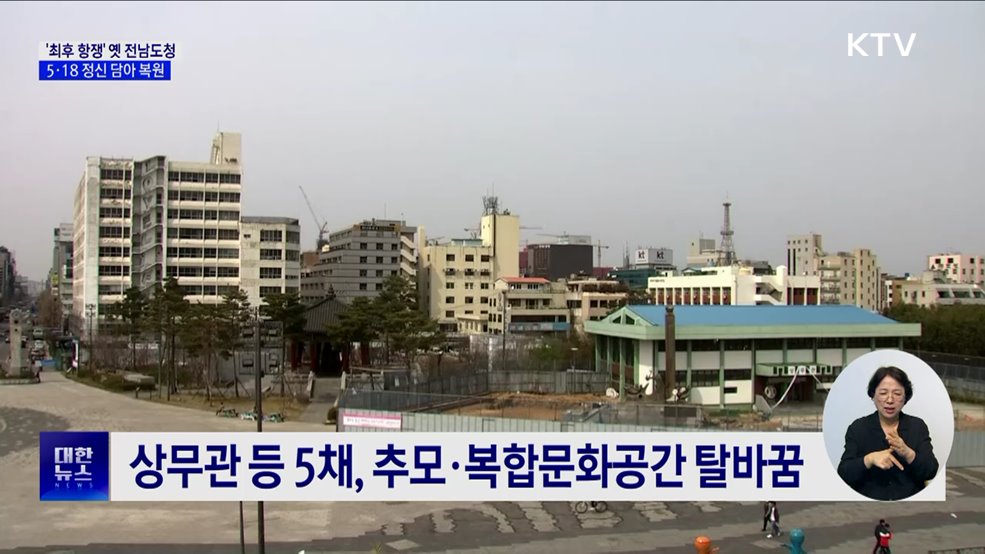 '5·18 최후 항쟁' 옛 전남도청, 5월 정신 담아 복원
