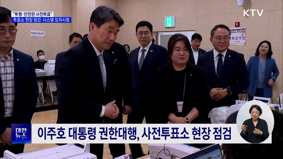 "투명·안전한 사전투표"···투표소 현장 점검·시스템 모의시험