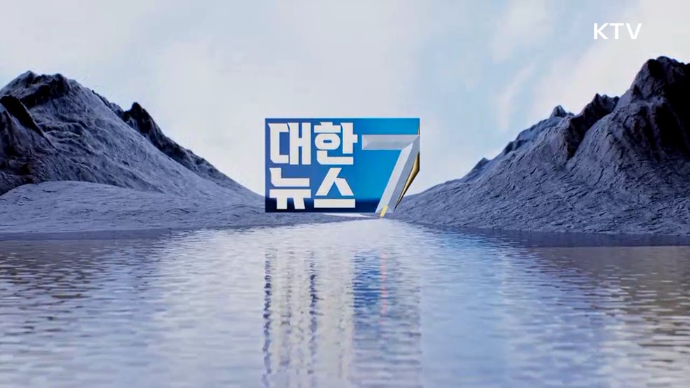KTV 대한뉴스 7 (425회)