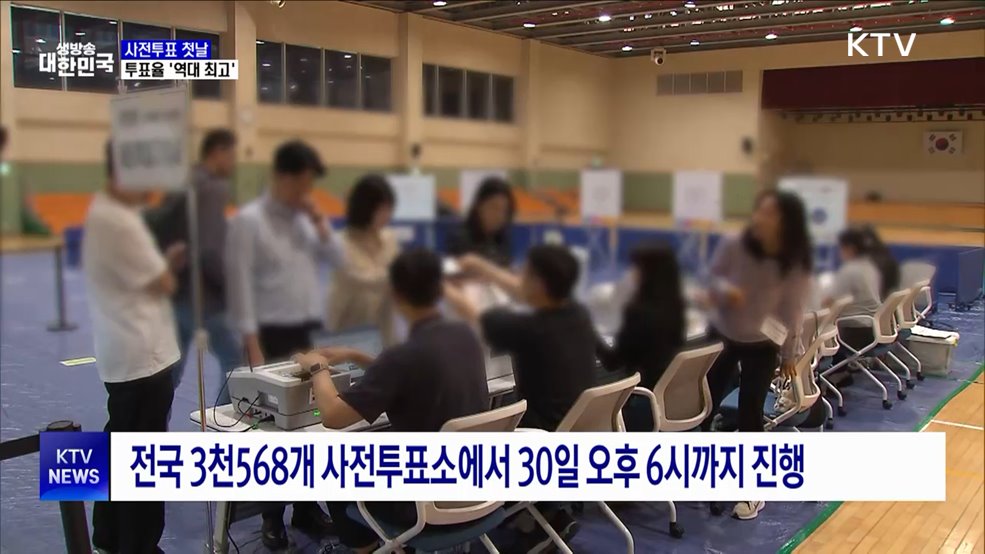 21대 대선 사전투표 첫날 투표율 19.58%···'역대 최고'