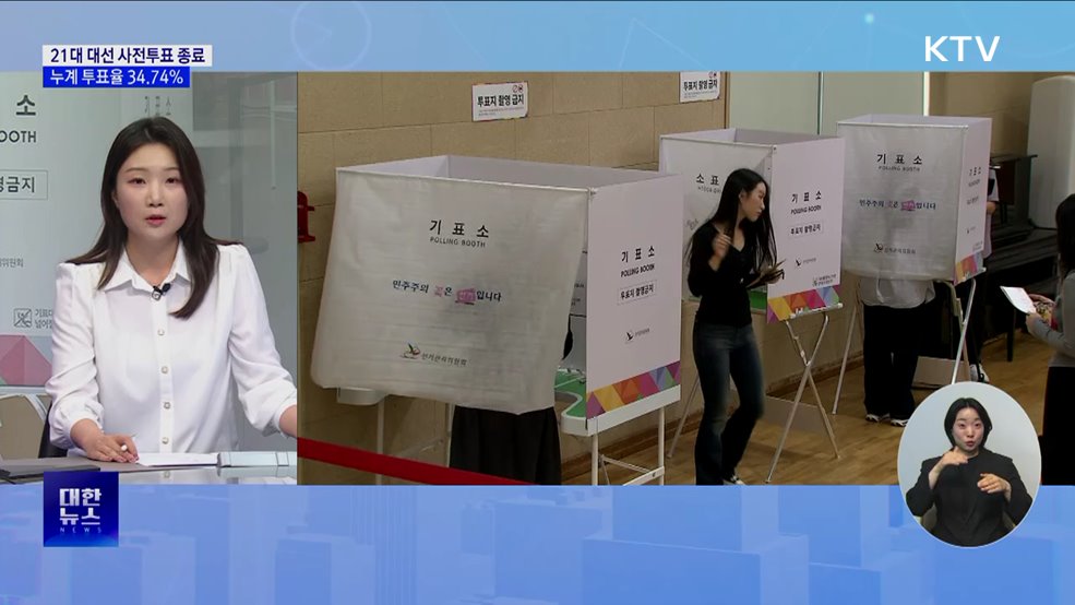 21대 대선 사전투표 종료···투표율 34.74% [뉴스의 맥]