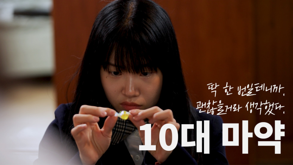 '10대 마약' 소중한 삶을 망가뜨리는 최악의 호기심 [민생침해범죄 예방]