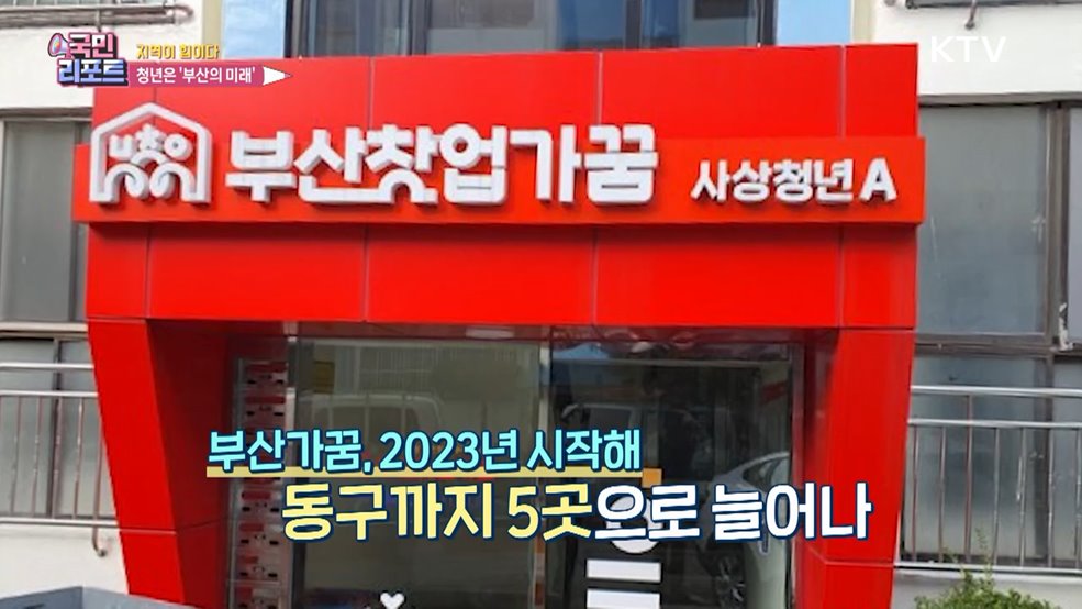 창업 꿈 펼치다 '부산창업가꿈' 5곳으로 늘어