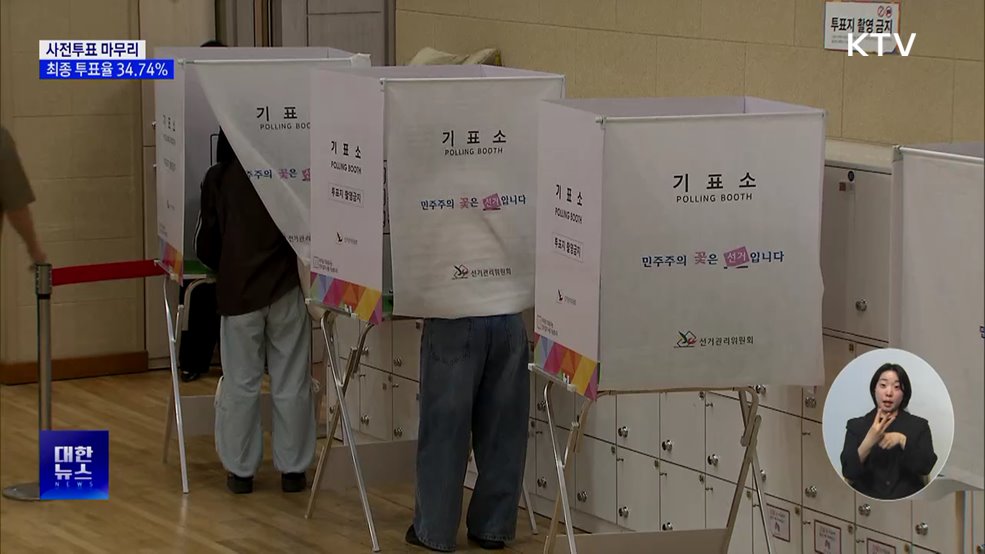 21대 대선 사전투표 마무리···최종 투표율 34.74%