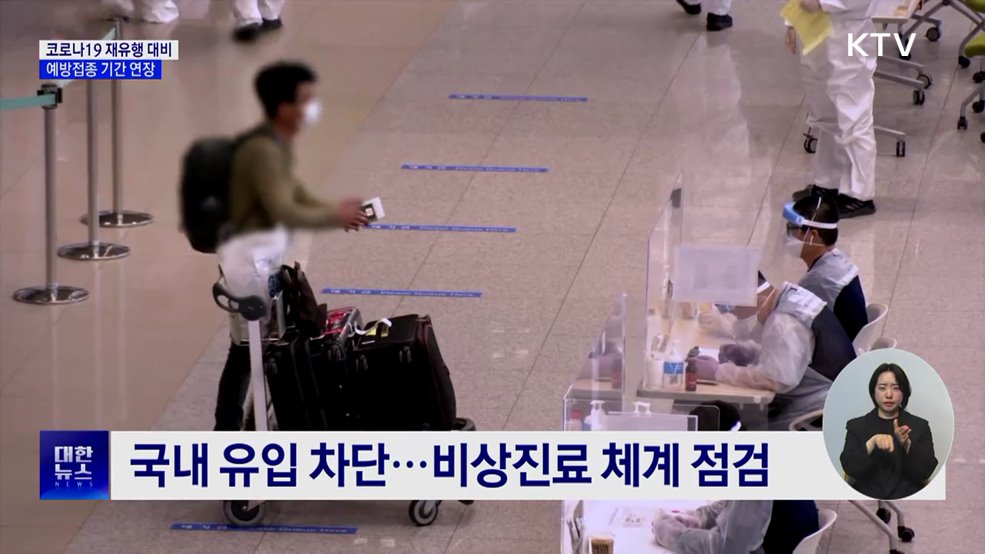 코로나19 재유행 대비···예방접종 기간 연장
