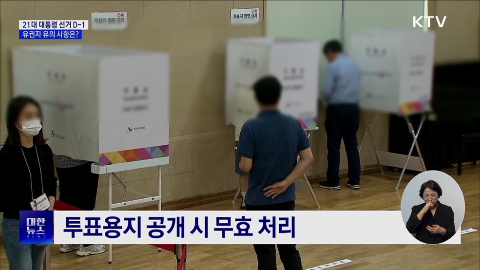 21대 대통령 선거 D-1···유권자 유의 사항은?