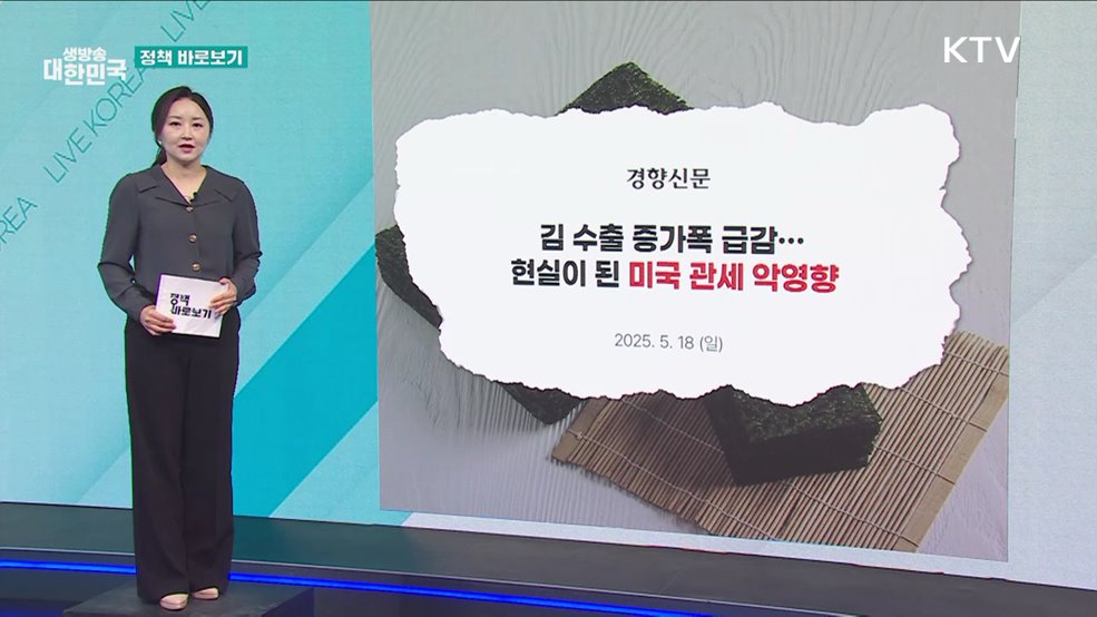 해수부 "국내외 여건 대응하며 수산식품 수출 적극 지원" [정책 바로보기]