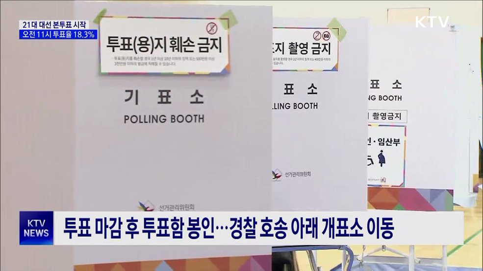 21대 대선 본투표 시작···오전 11시 투표율 18.3%