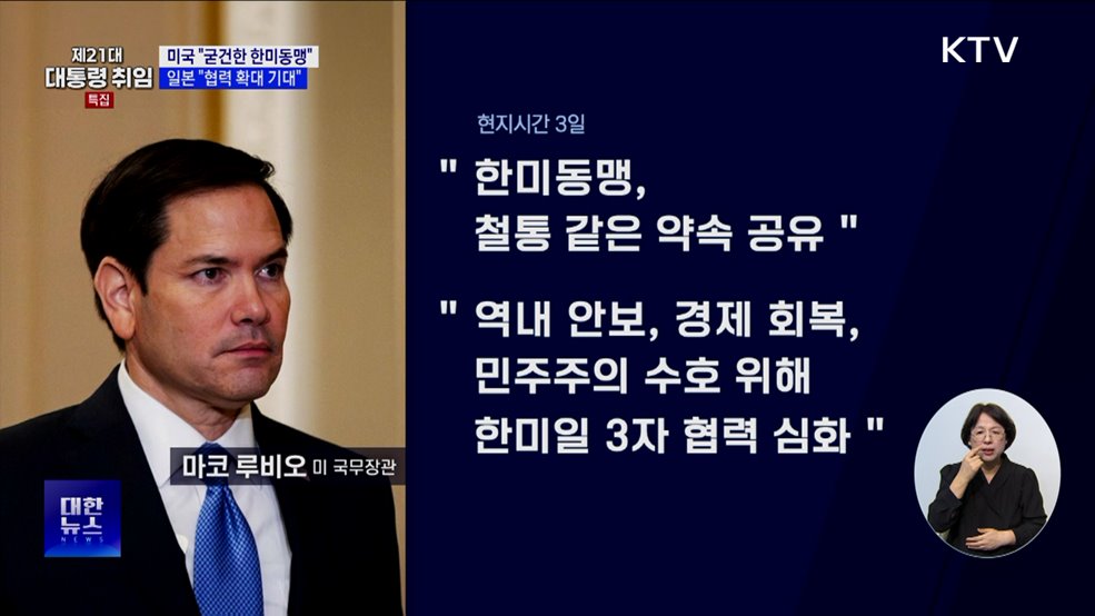 미국 "굳건한 한미동맹"···일본 "협력 확대 기대"