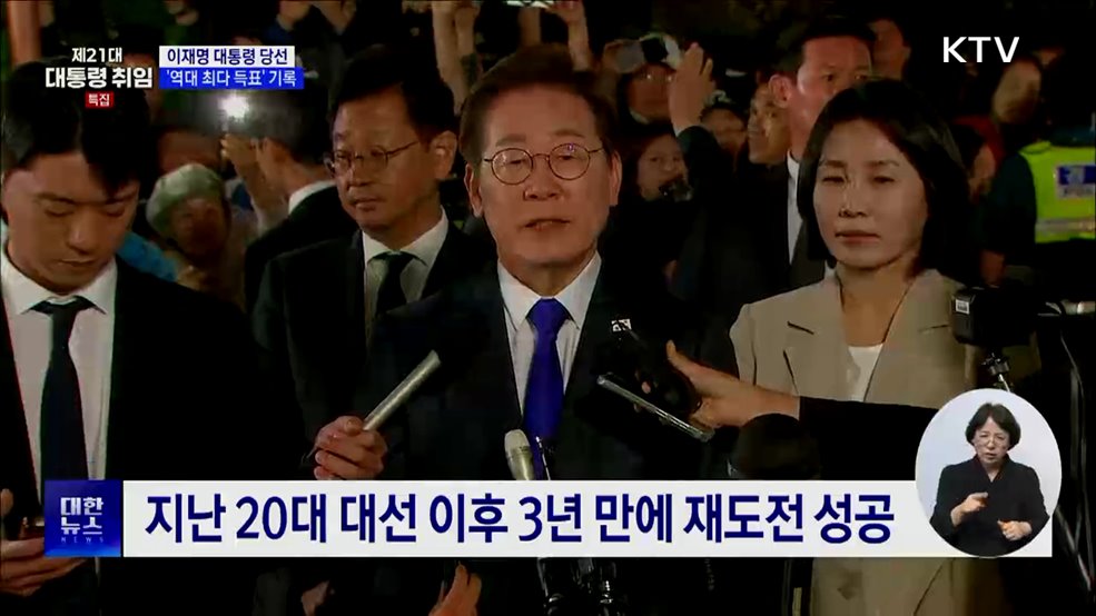 이재명 대통령 당선···'역대 최다 득표' 기록