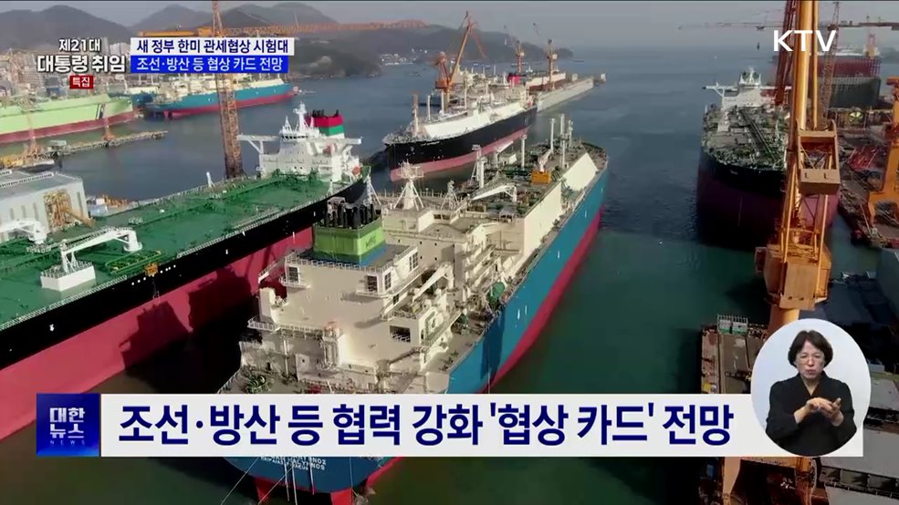 한미 관세협상 첫 시험대···조선 협력 등 협상 카드