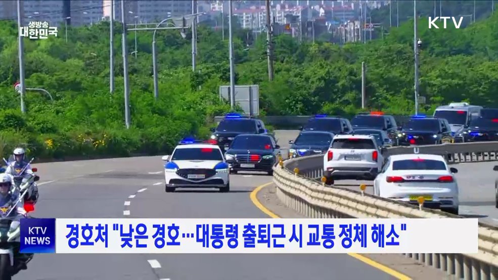 경호처 "낮은 경호···대통령 출퇴근 시 교통 정체 해소"