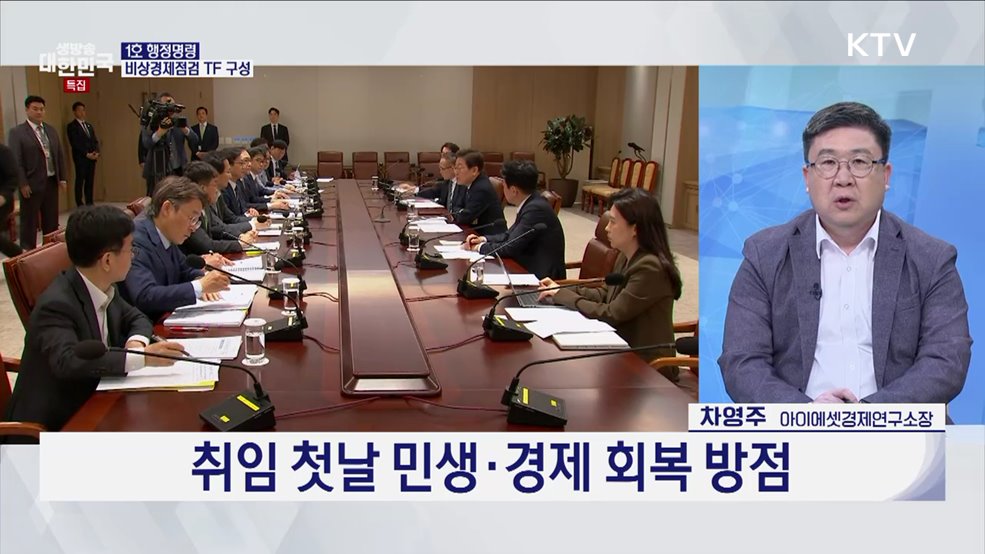 '회복·성장·행복'···새 정부, 경제 강국 위해 뛴다 [경제&이슈]