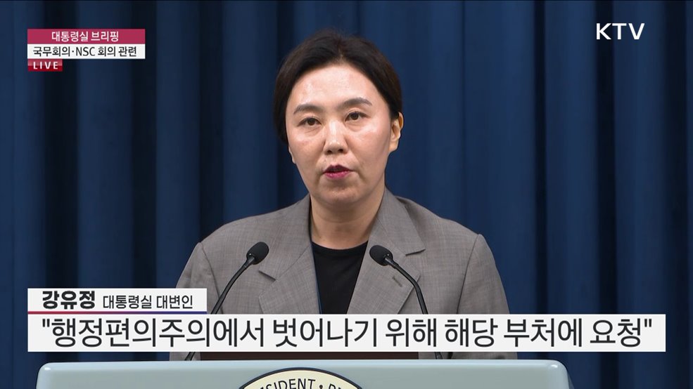 대통령실 브리핑 - 국무회의·NSC 회의 관련