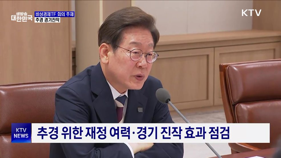 이 대통령, 비상경제TF 회의 주재···'추경 효과' 논의